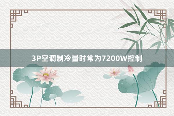 3P空调制冷量时常为7200W控制