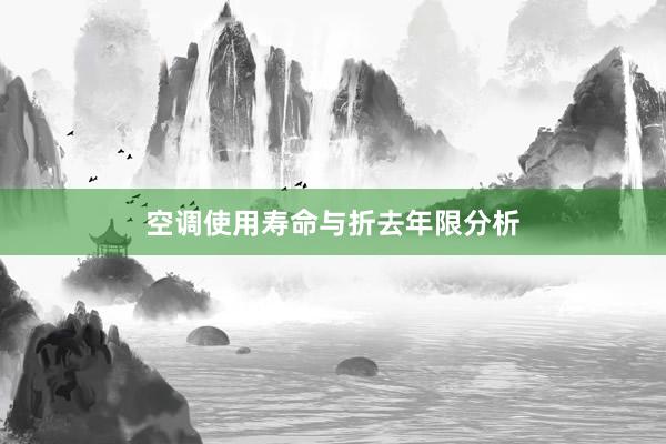 空调使用寿命与折去年限分析